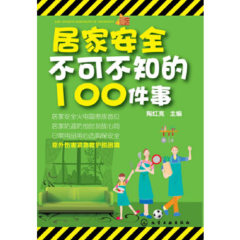 居家安全不可不知的100件事(pdf+txt+epub+azw3+mobi电子书在线阅读下载)