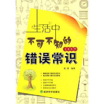 生活中不可不知的285个错误常识(pdf+txt+epub+azw3+mobi电子书在线阅读下载)