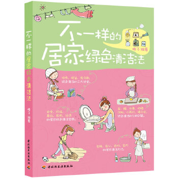 不一样的居家绿色清洁法(pdf+txt+epub+azw3+mobi电子书在线阅读下载)