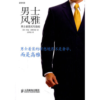 男士风雅:男士着装实用指南(pdf+txt+epub+azw3+mobi电子书在线阅读下载)