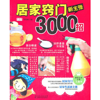 居家窍门新主张3000招(pdf+txt+epub+azw3+mobi电子书在线阅读下载)