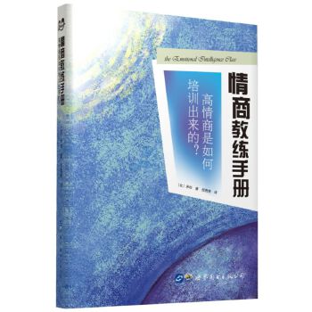 情商教练手册:高情商是如何培训出来的？(pdf+txt+epub+azw3+mobi电子书在线阅读下载)