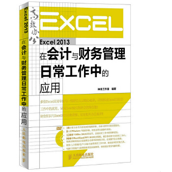 2013在会计与财务管理日常工作中的应用(pdf+txt+epub+azw3+mobi电子书在线阅读下载)