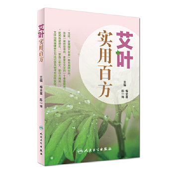 艾叶实用百方(pdf+txt+epub+azw3+mobi电子书在线阅读下载)