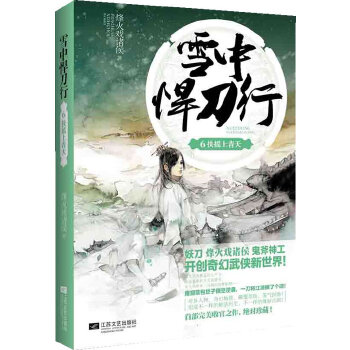 雪中悍刀行6(pdf+txt+epub+azw3+mobi电子书在线阅读下载)