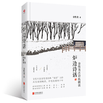 炉边诗话(pdf+txt+epub+azw3+mobi电子书在线阅读下载)