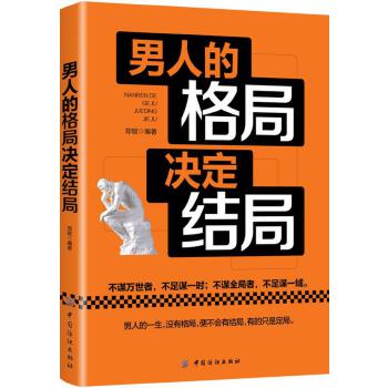 男人的格局决定结局(pdf+txt+epub+azw3+mobi电子书在线阅读下载)