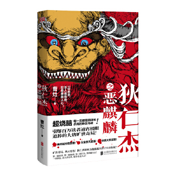 狄仁杰之恶麒麟（引爆百万读者通宵追捧的大唐旷世奇局！）(pdf+txt+epub+azw3+mobi电子书在线阅读下载)