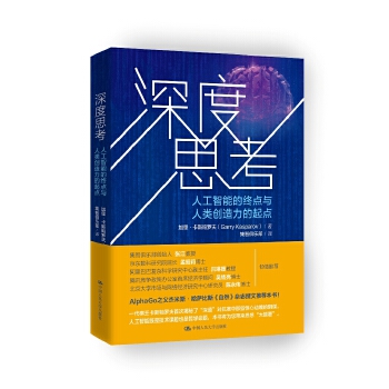 深度思考:人工智能的终点与人类创造力的起点(pdf+txt+epub+azw3+mobi电子书在线阅读下载)