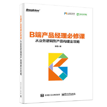 B端产品经理必修课(pdf+txt+epub+azw3+mobi电子书在线阅读下载)