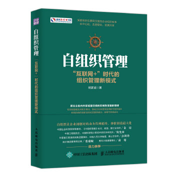 自组织管理 “互联网+”时代的组织管理新模式(pdf+txt+epub+azw3+mobi电子书在线阅读下载)