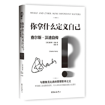 你拿什么定义自己？——查尔斯·汉迪自传(pdf+txt+epub+azw3+mobi电子书在线阅读下载)