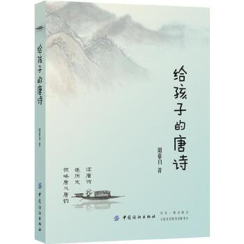 给孩子的唐诗(pdf+txt+epub+azw3+mobi电子书在线阅读下载)