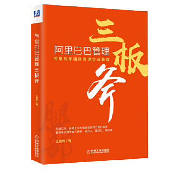 阿里巴巴管理三板斧(pdf+txt+epub+azw3+mobi电子书在线阅读下载)