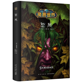 魔兽世界：怒风（精装）(pdf+txt+epub+azw3+mobi电子书在线阅读下载)