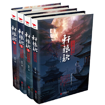 轩辕诀（全四册）(pdf+txt+epub+azw3+mobi电子书在线阅读下载)