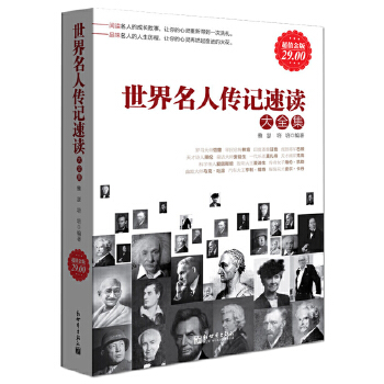 世界名人传记速读大全集(pdf+txt+epub+azw3+mobi电子书在线阅读下载)