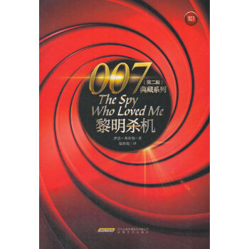 007典藏系列（第二辑）：黎明杀机(pdf+txt+epub+azw3+mobi电子书在线阅读下载)