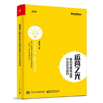 运营之光(pdf+txt+epub+azw3+mobi电子书在线阅读下载)