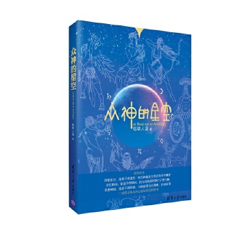 众神的星空(pdf+txt+epub+azw3+mobi电子书在线阅读下载)