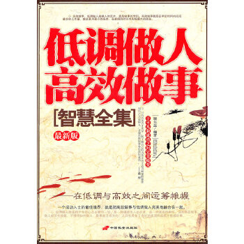 低调做人高效做事智慧全集(pdf+txt+epub+azw3+mobi电子书在线阅读下载)