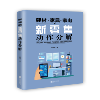 新零售动作分解.建材 家居 家具(pdf+txt+epub+azw3+mobi电子书在线阅读下载)