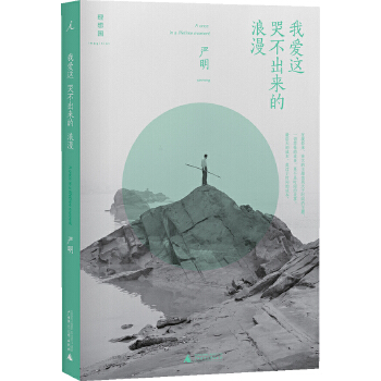 我爱这哭不出来的浪漫(pdf+txt+epub+azw3+mobi电子书在线阅读下载)