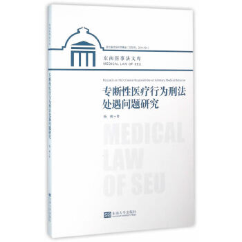 专断性医疗行为刑法处遇问题研究(pdf+txt+epub+azw3+mobi电子书在线阅读下载)