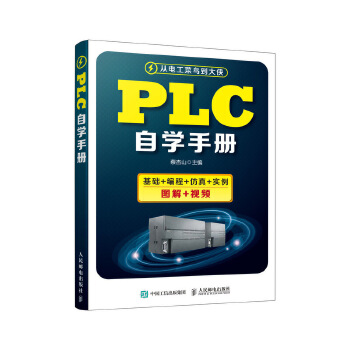 PLC自学手册(pdf+txt+epub+azw3+mobi电子书在线阅读下载)