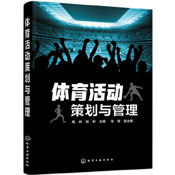 体育活动策划与管理(pdf+txt+epub+azw3+mobi电子书在线阅读下载)