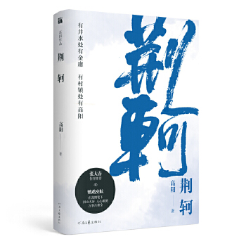 高荆轲(pdf+txt+epub+azw3+mobi电子书在线阅读下载)