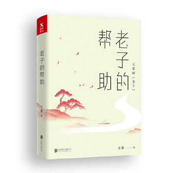 老子的帮助(pdf+txt+epub+azw3+mobi电子书在线阅读下载)