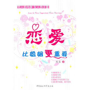 恋爱比婚姻更重要(pdf+txt+epub+azw3+mobi电子书在线阅读下载)