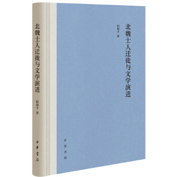 北魏士人迁徙与文学演进(精)(pdf+txt+epub+azw3+mobi电子书在线阅读下载)