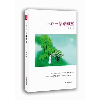 一心一意来奉茶(pdf+txt+epub+azw3+mobi电子书在线阅读下载)