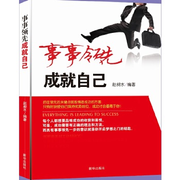 事事领先 成就自己(pdf+txt+epub+azw3+mobi电子书在线阅读下载)