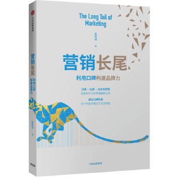 营销长尾：利用口碑构建品牌力(pdf+txt+epub+azw3+mobi电子书在线阅读下载)