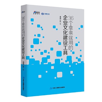 36个拿来就用的企业文化建设工具(pdf+txt+epub+azw3+mobi电子书在线阅读下载)