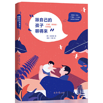 跟自己的孩子聊得来(爸爸版)(pdf+txt+epub+azw3+mobi电子书在线阅读下载)