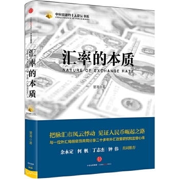 汇率的本质(pdf+txt+epub+azw3+mobi电子书在线阅读下载)