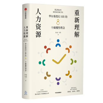 重新理解人力资源——华尔街投行HR的8个颠覆性理念(pdf+txt+epub+azw3+mobi电子书在线阅读下载)