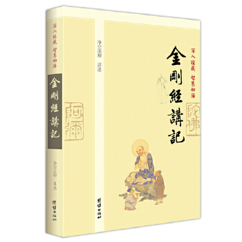 深入经藏 智慧如海：金刚经讲记(pdf+txt+epub+azw3+mobi电子书在线阅读下载)