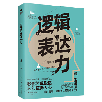 逻辑表达力:说话缜密有趣，一句顶一万句(pdf+txt+epub+azw3+mobi电子书在线阅读下载)