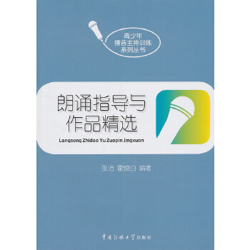 朗诵指导与作品精选(pdf+txt+epub+azw3+mobi电子书在线阅读下载)