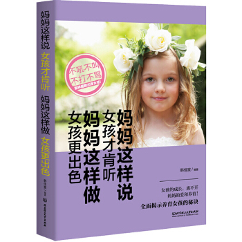 妈妈这样说，女孩才肯听；妈妈这样做，女孩更出色(pdf+txt+epub+azw3+mobi电子书在线阅读下载)