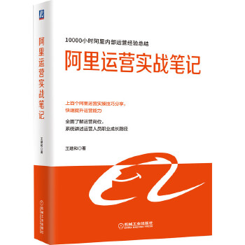 阿里运营实战笔记(pdf+txt+epub+azw3+mobi电子书在线阅读下载)