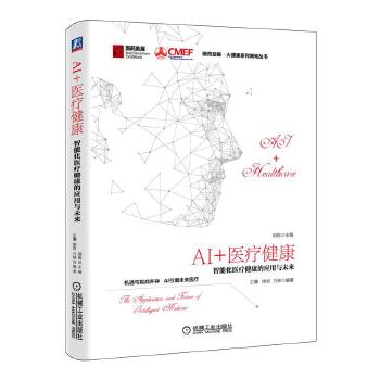 AI+医疗健康(pdf+txt+epub+azw3+mobi电子书在线阅读下载)