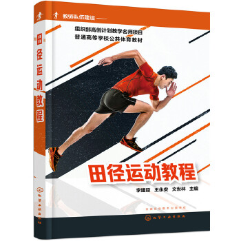 田径运动教程(pdf+txt+epub+azw3+mobi电子书在线阅读下载)