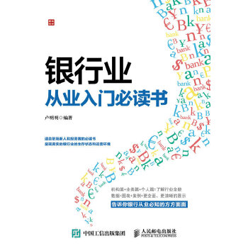 银行业从业入门必读书(pdf+txt+epub+azw3+mobi电子书在线阅读下载)