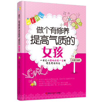 做个有修养提高气质的女孩(pdf+txt+epub+azw3+mobi电子书在线阅读下载)